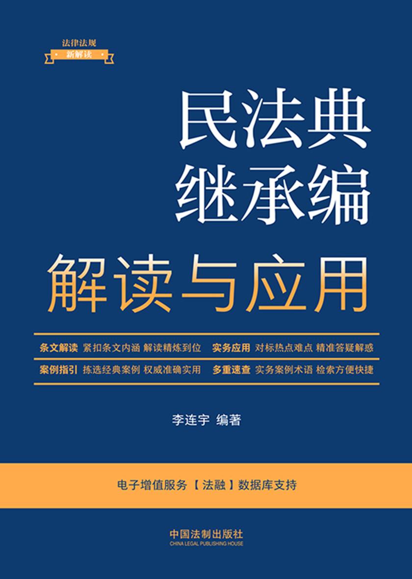 民法典继承编解读与应用(2023年版)