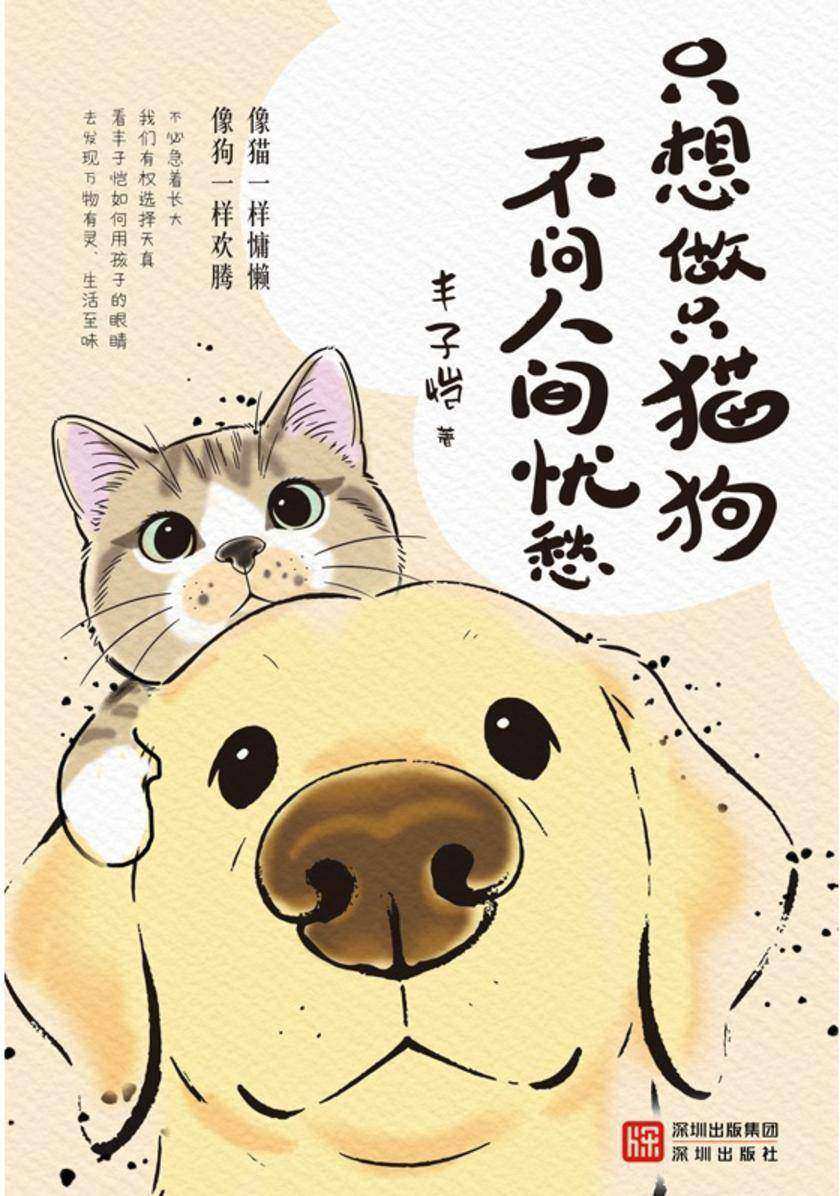 只想做只猫狗,不问人间忧愁