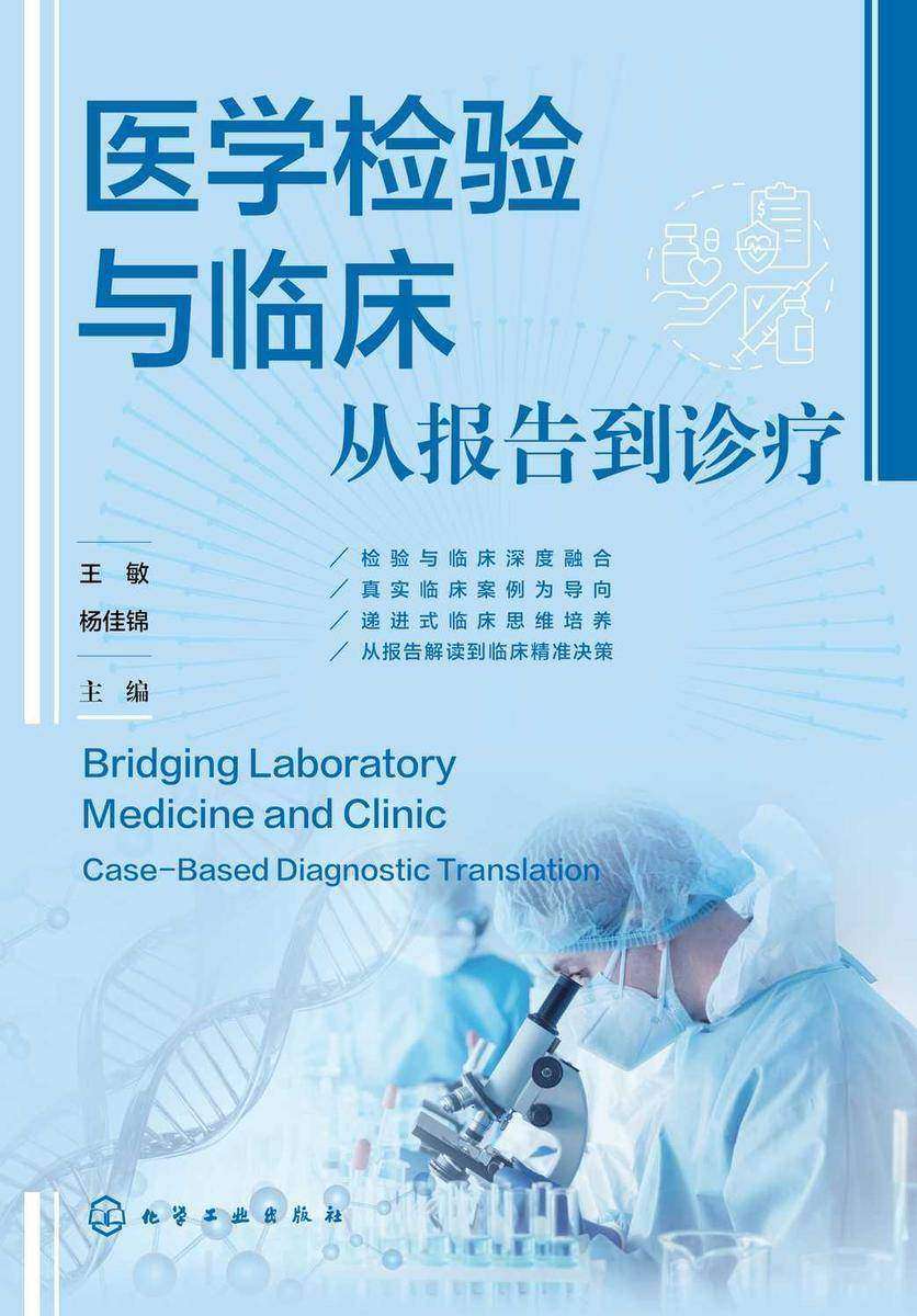 医学检验与临床:从报告到诊疗