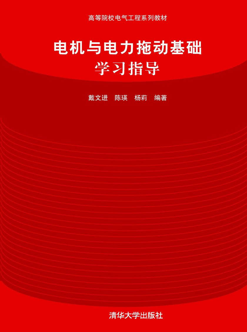 电机与电力拖动基础学习指导
