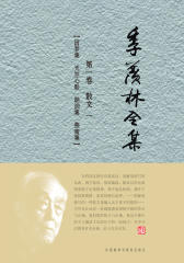 季羡林全集（第1卷）：散文（一）