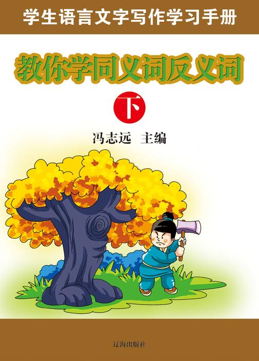 教你学同义词反义词（下）