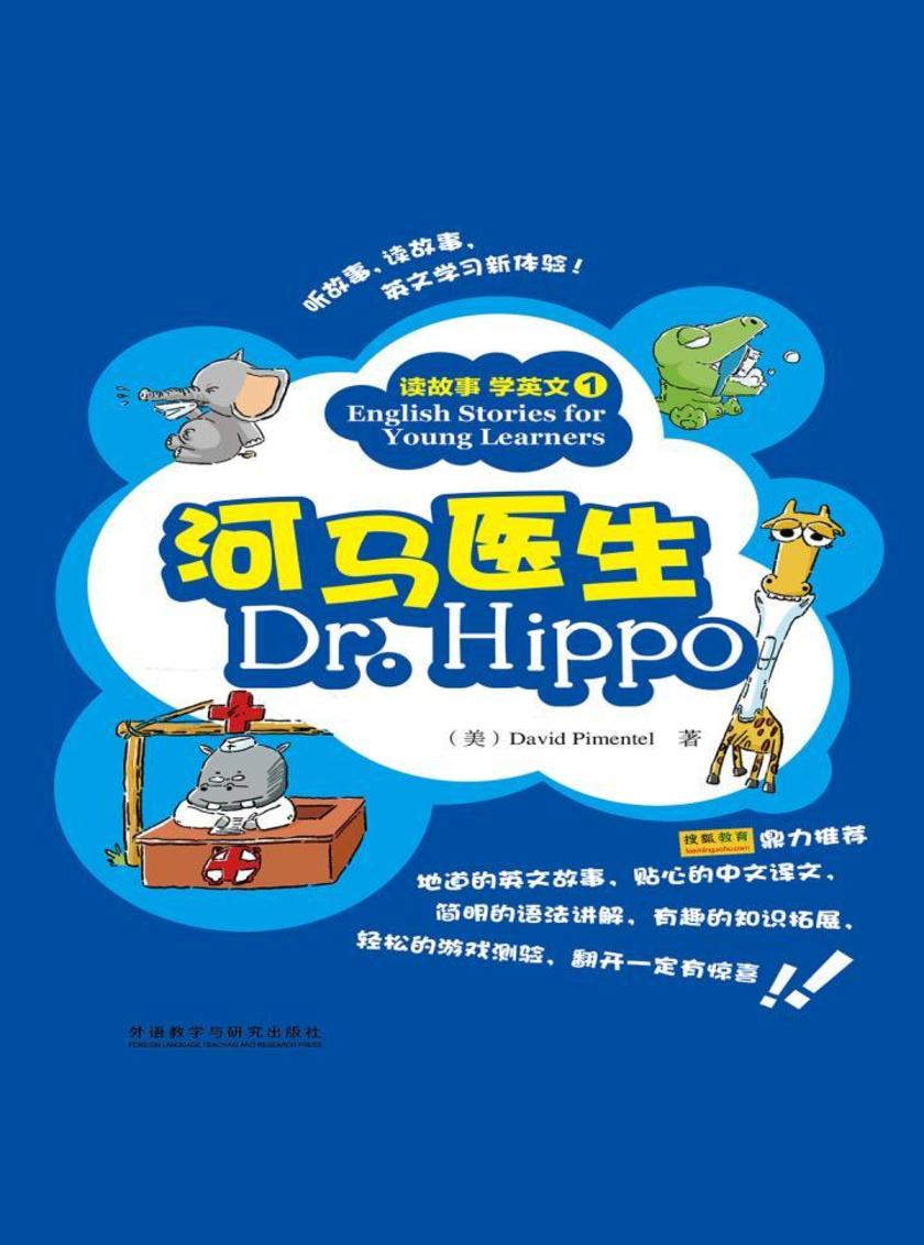 河马医生(读故事学英文)(图文版)