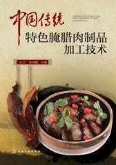 中国传统特色腌腊肉制品加工技术
