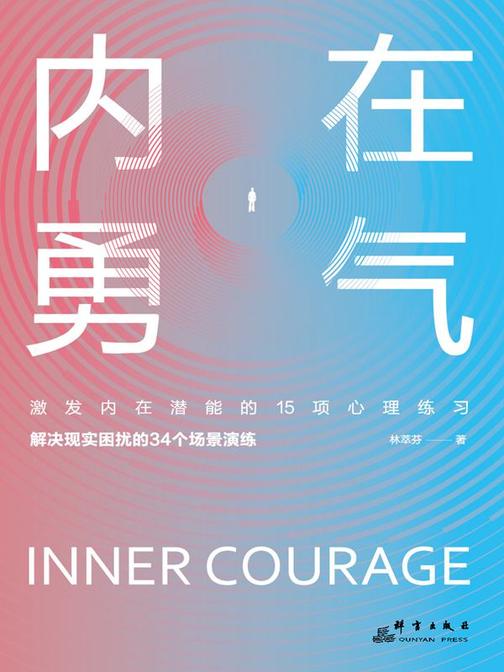 内在勇气