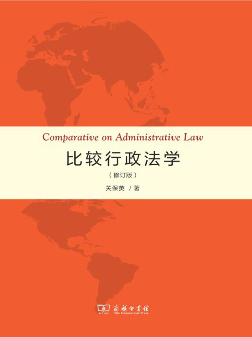 比较行政法学(修订版)