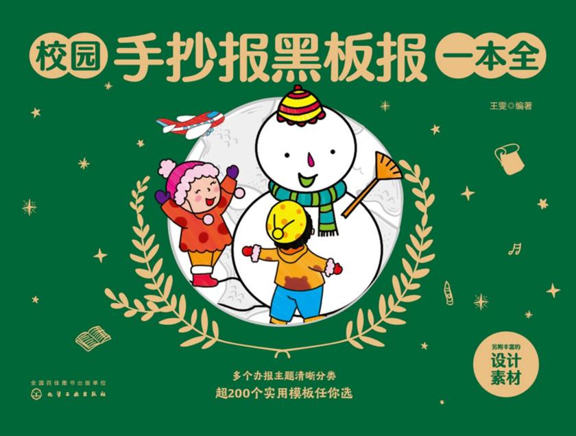 校园手抄报黑板报一本全