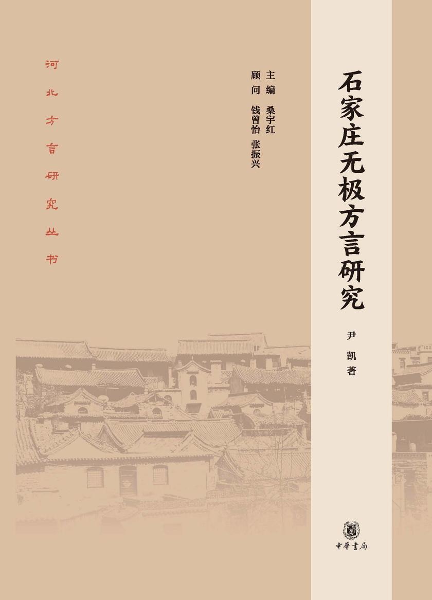 石家庄无极方言研究--河北方言研究丛书【中华书局出品】