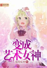 变成艺术女神