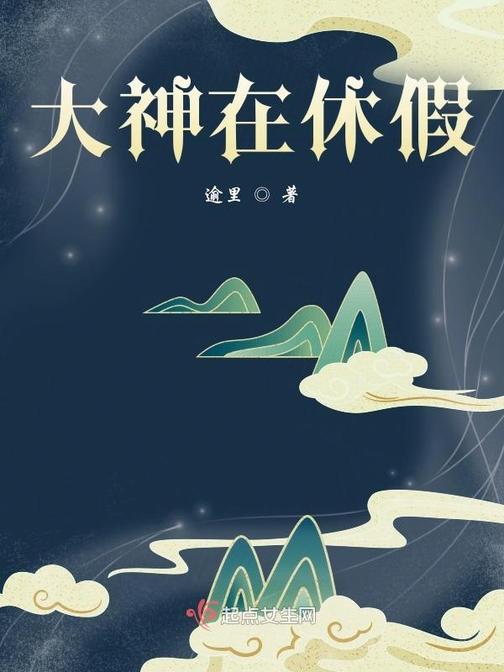 大神在休假