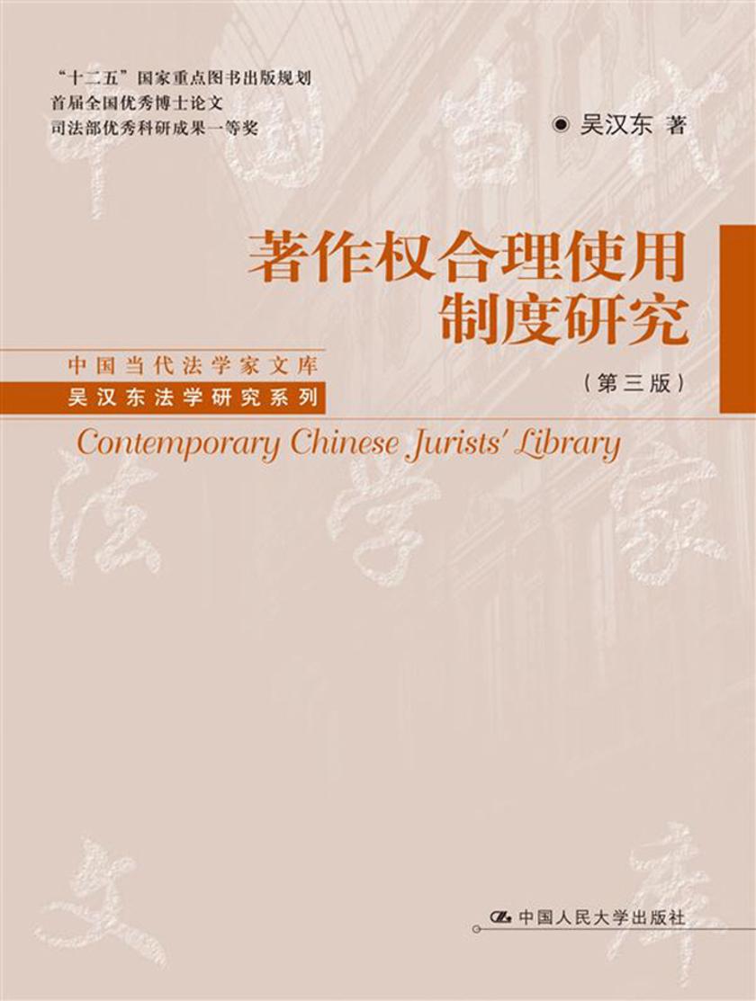 著作权合理使用制度研究(第三版)