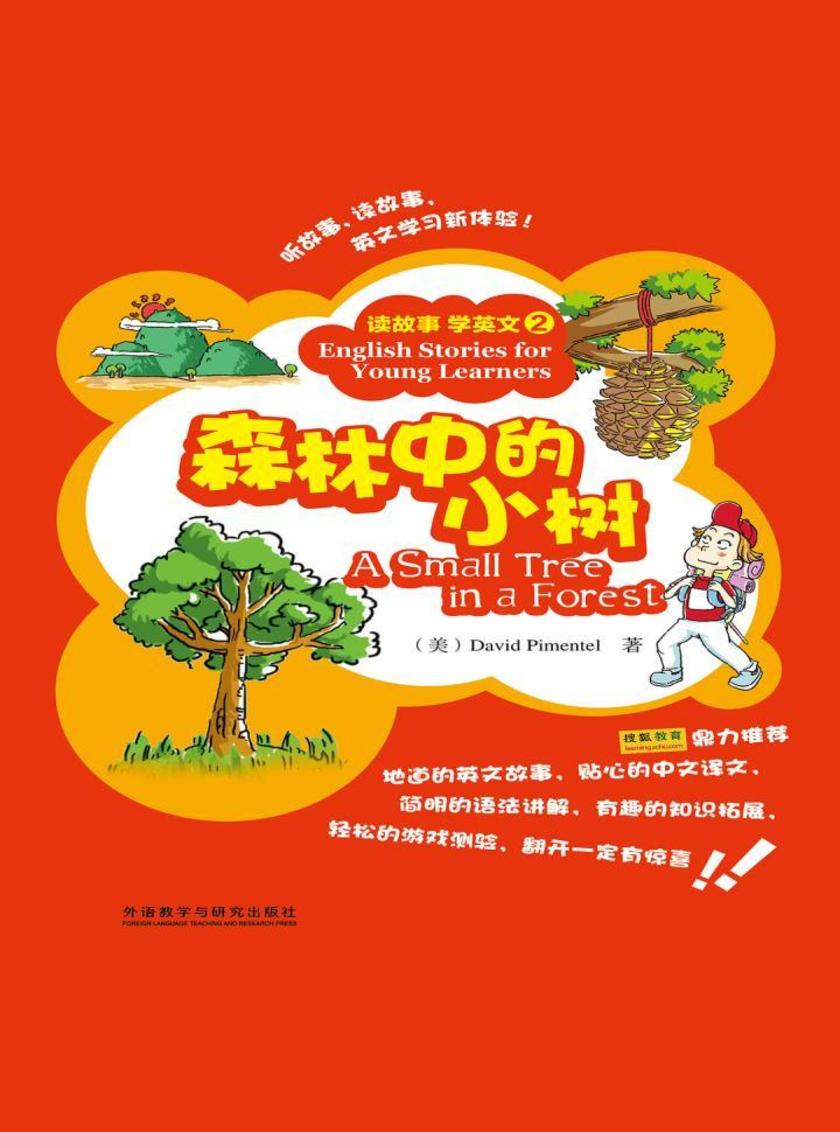 森林中的小树(读故事学英文)(图文版)