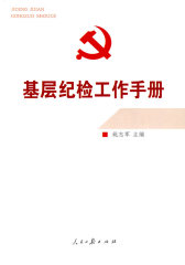 基层纪检工作手册(试读本)