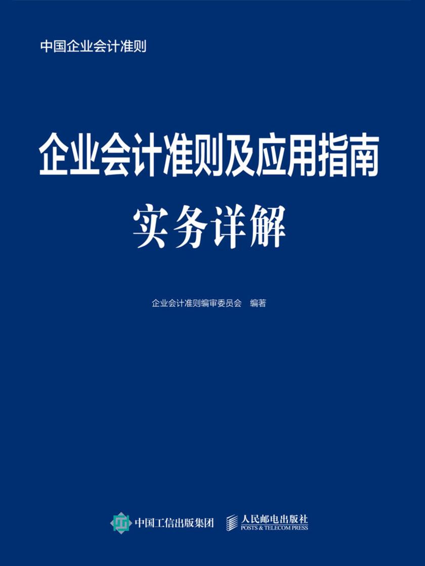 企业会计准则及应用指南实务详解