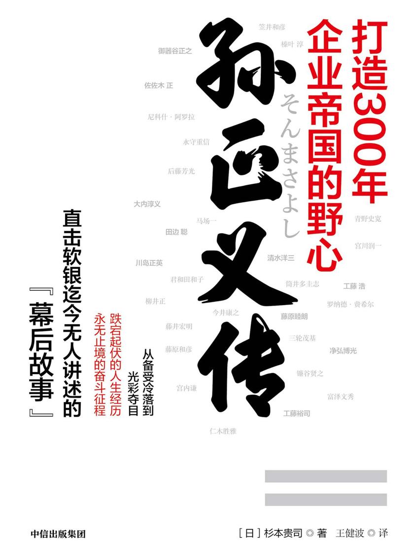 孙正义传:打造300年企业帝国的野心