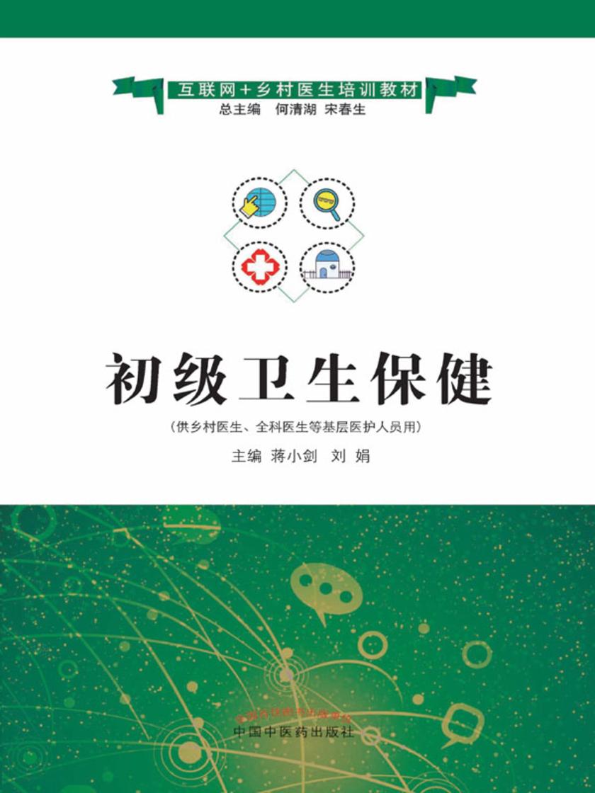 初级卫生保健