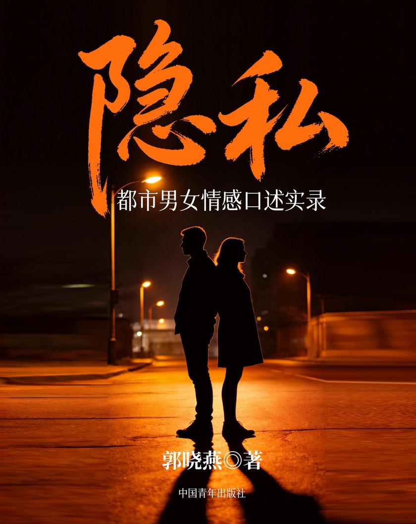 隐私:都市男女情感口述实录