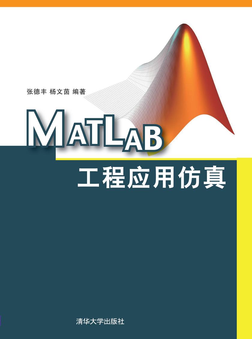 MATLAB工程应用仿真