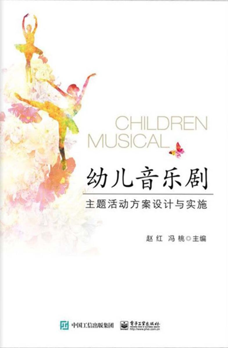 幼儿音乐剧主题活动方案设计与实施