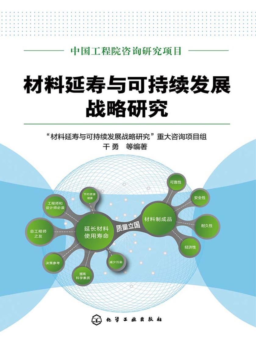 材料延寿与可持续发展战略研究