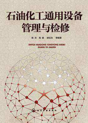 石油化工通用设备管理与检修