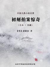 三言二拍 第4卷 初刻拍案惊奇