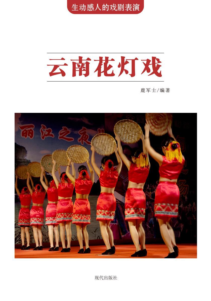 云南花灯戏