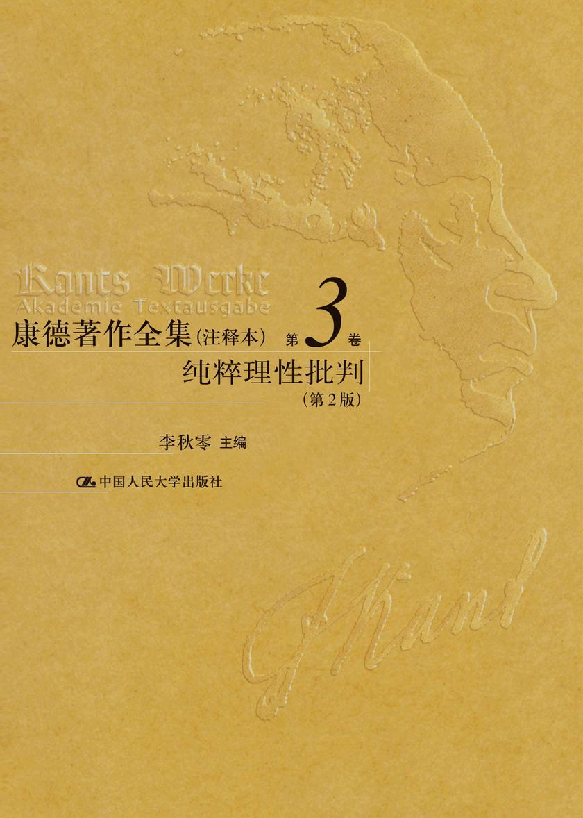 康德著作全集(注释本) 第3卷 纯粹理性批判(第2版)