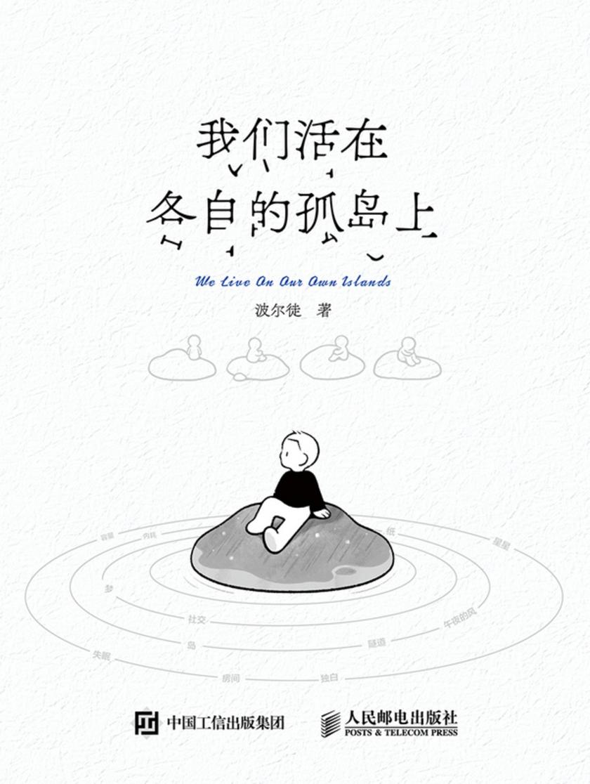 我们活在各自的孤岛上