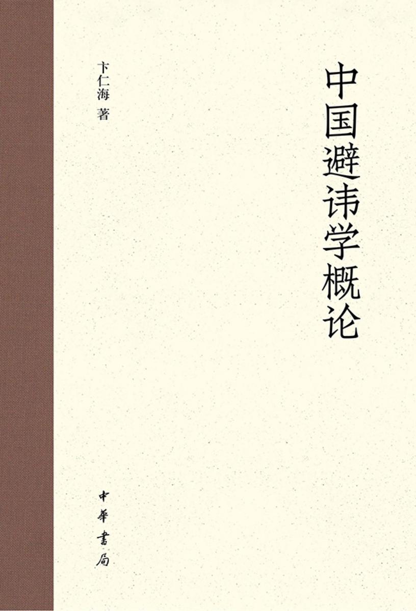 中国避讳学概论【中华书局出品】