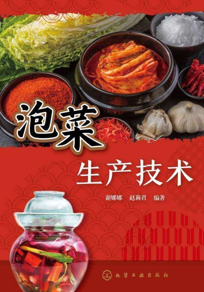 泡菜生产技术