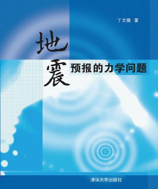 地震预报的力学问题