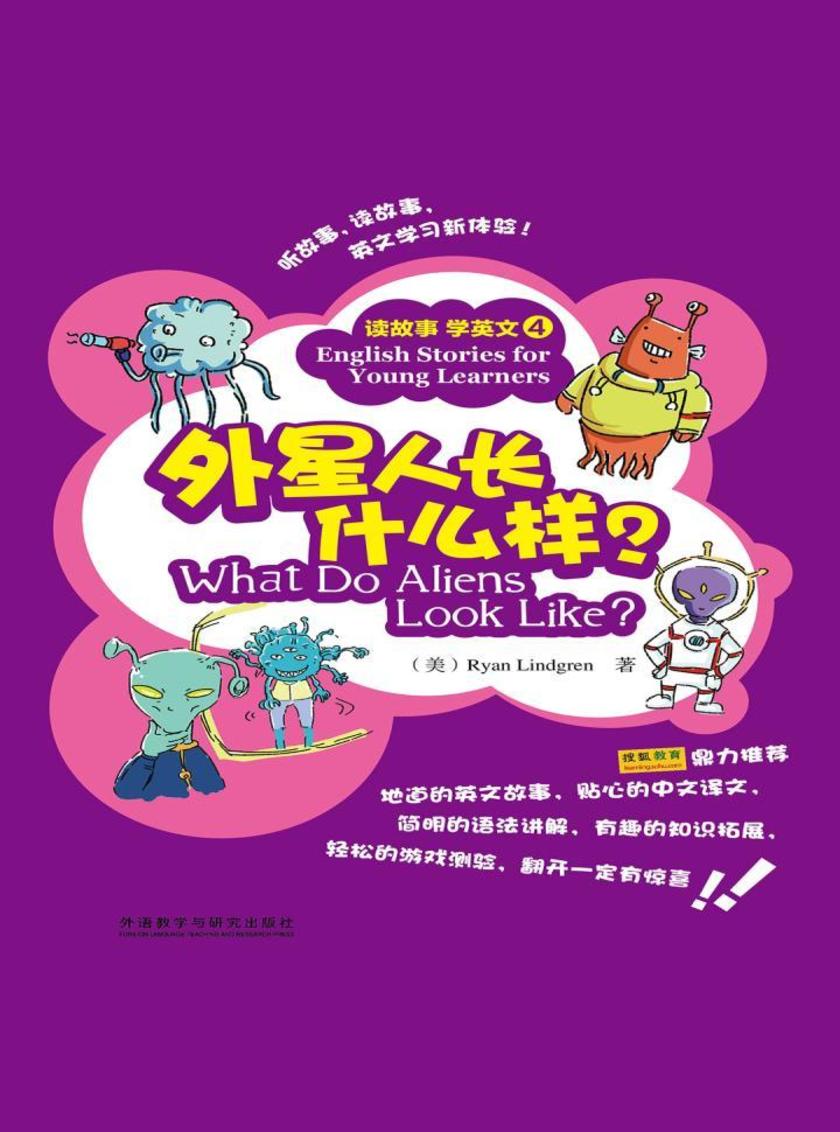 外星人长什么样?(读故事学英文)(图文版)