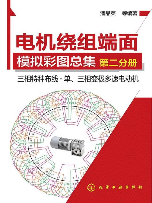 电机绕组端面模拟彩图总集.第二分册，三相特种布线·单,三相变极多速电动机