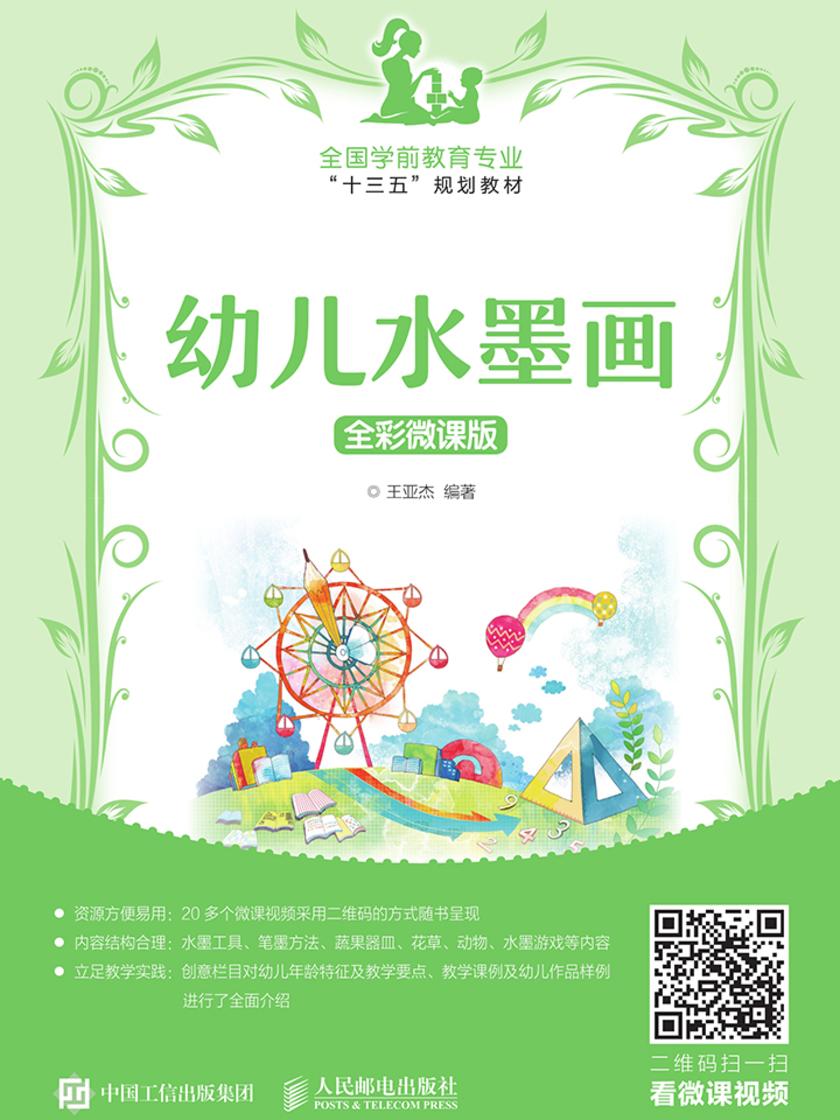 幼儿水墨画 全彩微课版