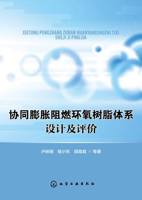 协同阻燃环氧树脂体系设计及评价