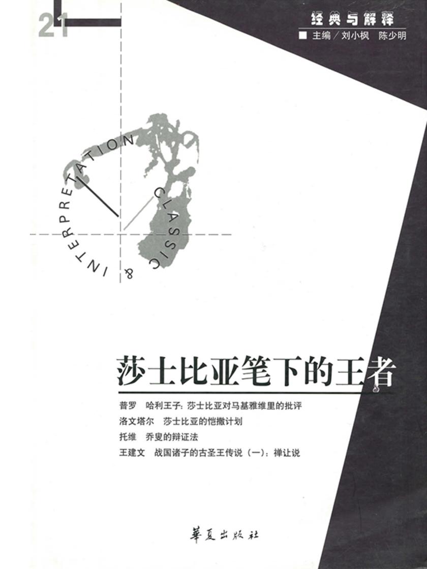 莎士比亚笔下的王者(“经典与解释”第21期)
