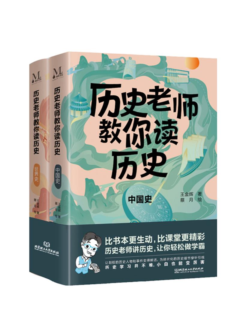 历史老师教你读历史(全2册)