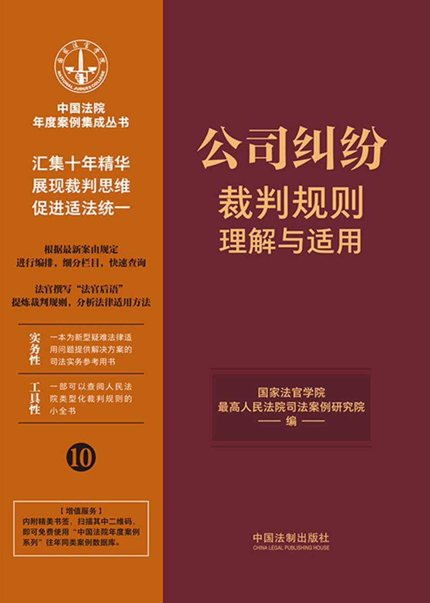 公司纠纷裁判规则理解与适用