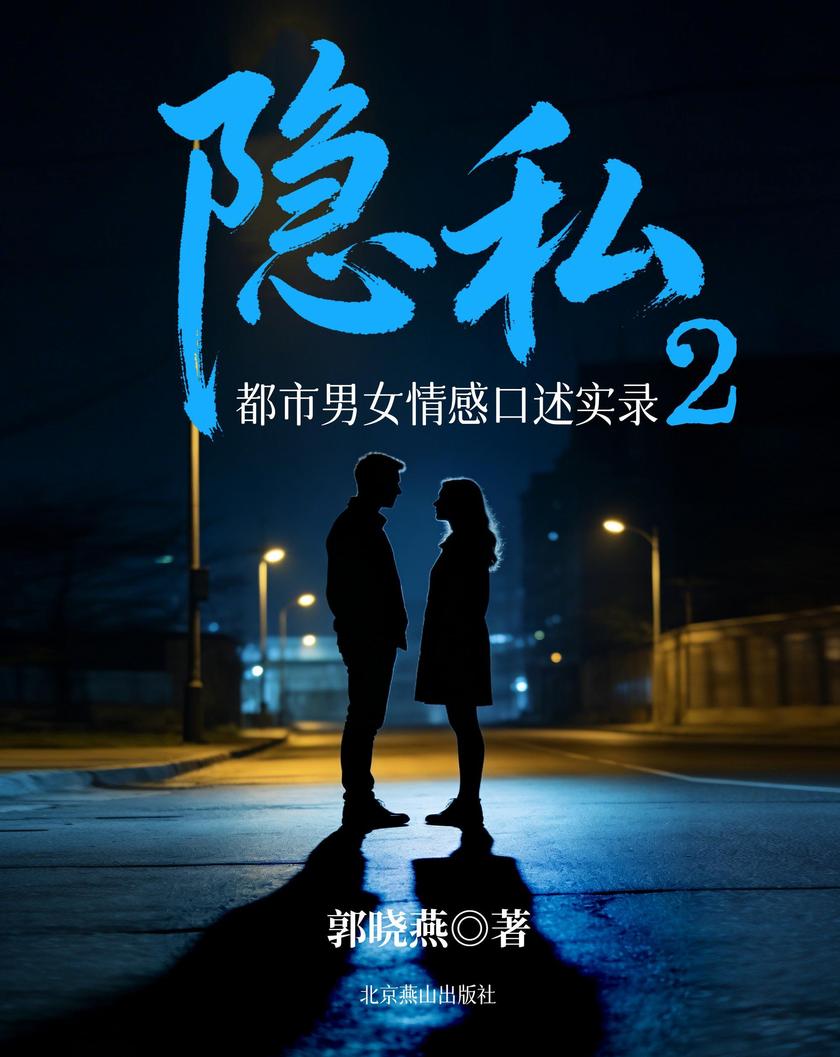 隐私2:都市男女情感口述实录
