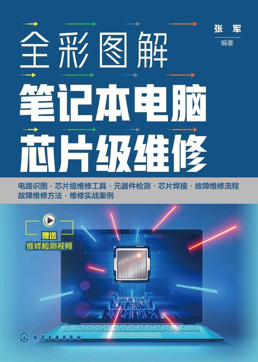 全彩图解笔记本电脑芯片级维修