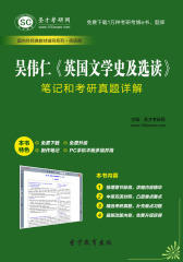 圣才学习网·吴伟仁《英国文学史及选读》笔记和考研真题详解(仅适用PC阅读)