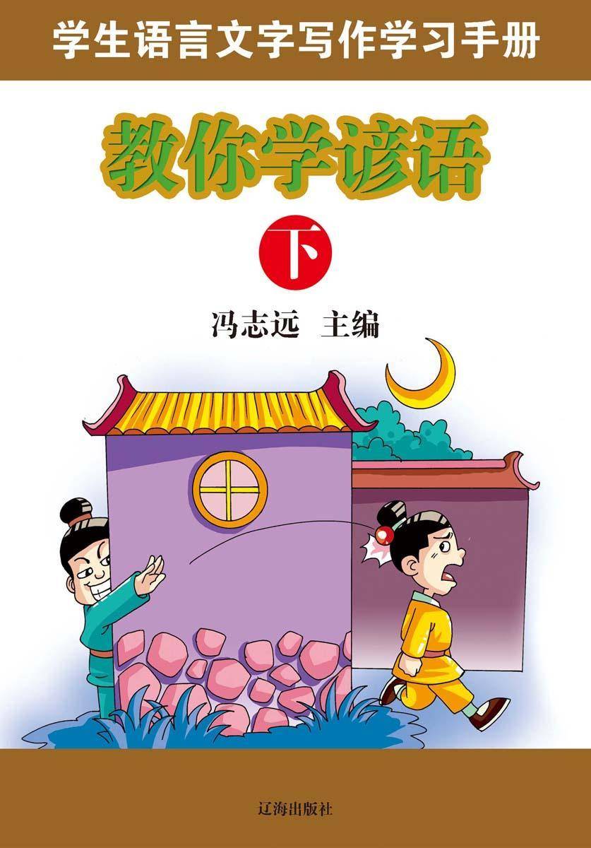 教你学谚语(下)
