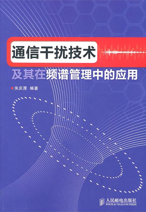 通信干扰技术及其在频谱管理中的应用