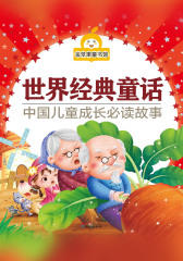 世界经典童话