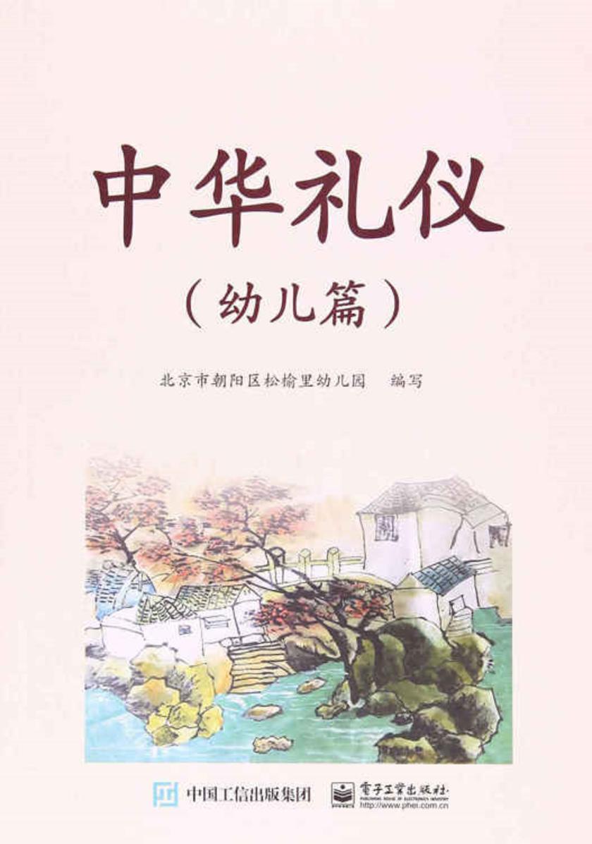 中华礼仪(幼儿篇)