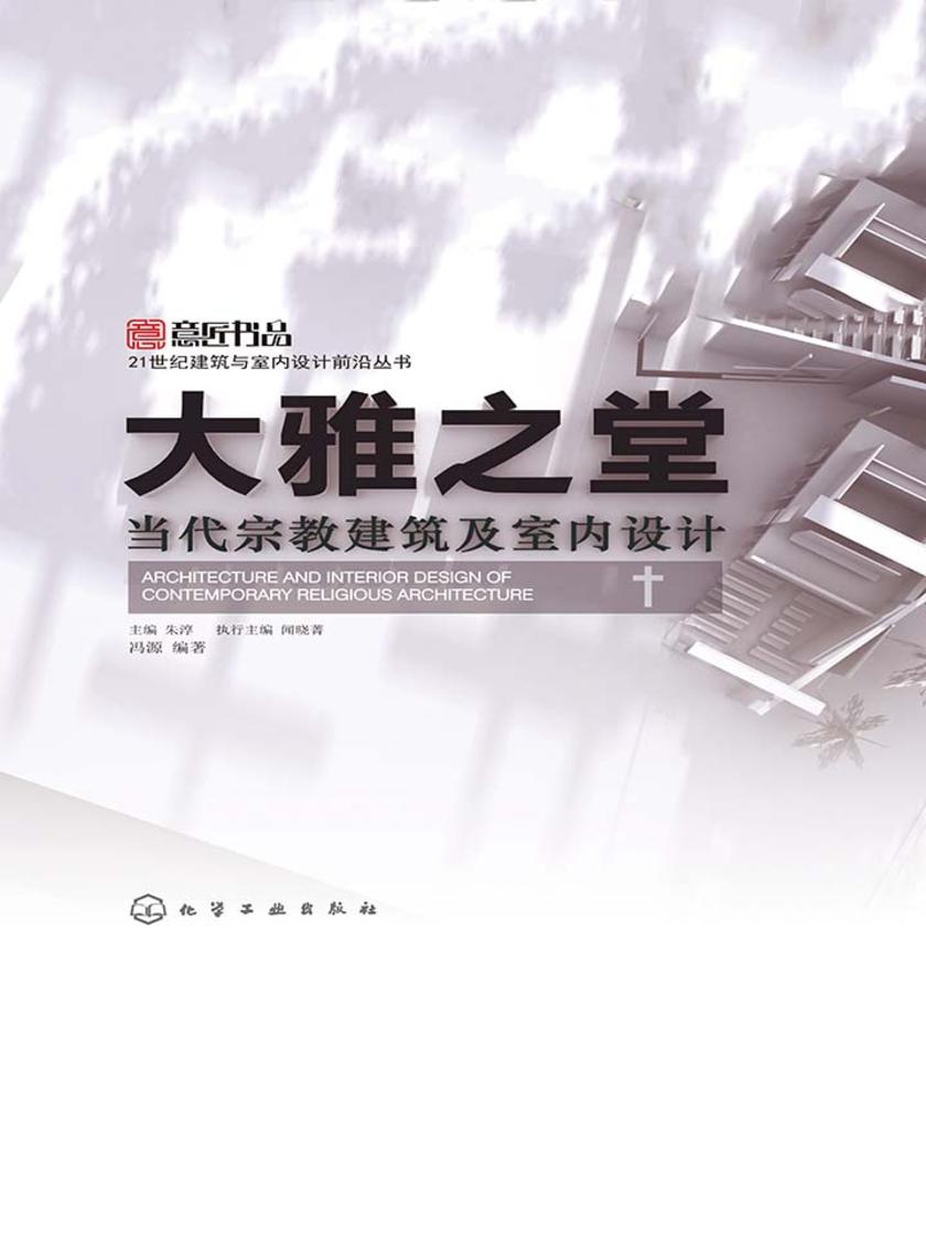 大雅之堂:当代宗教建筑及室内设计