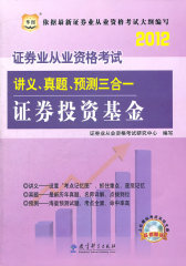 华图版·2012证券业从业资格考试讲义、真题、预测三合一-证券投资分析(试读本)