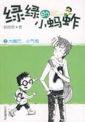 绿绿的小蚂蚱 大嘴巴 小气鬼(试读本)