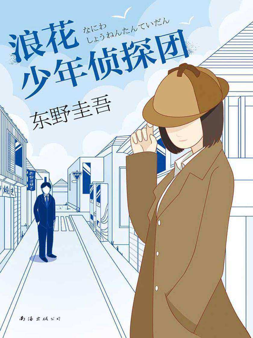 浪花少年侦探团